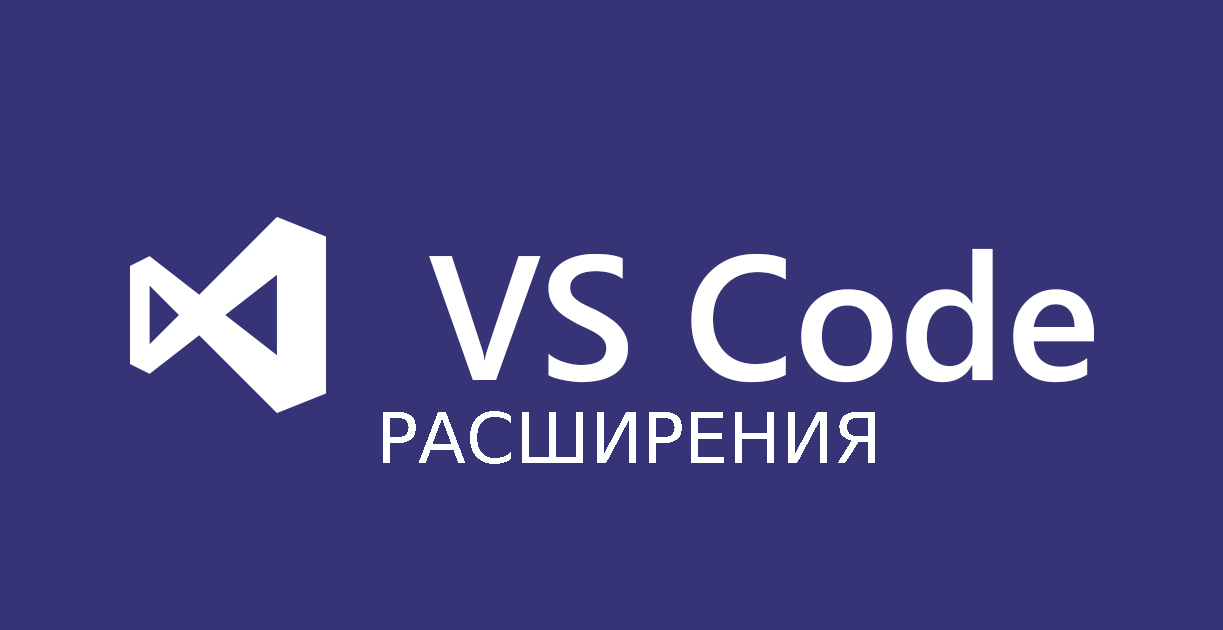 Подборка дополнений для Visual Studio Code