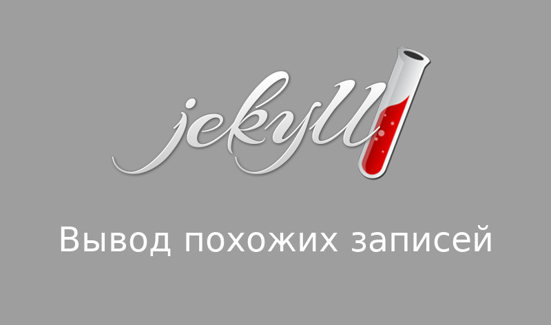 Вывод похожих записей в Jekyll